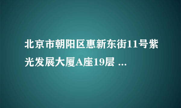 北京市朝阳区惠新东街11号紫光发展大厦A座19层 cdcgames是什么公司，中文叫什么