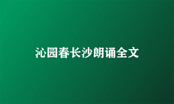 沁园春长沙朗诵全文