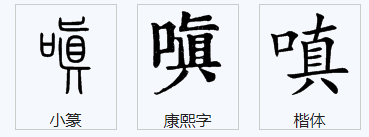 “嗔”字怎么读，是什么意思