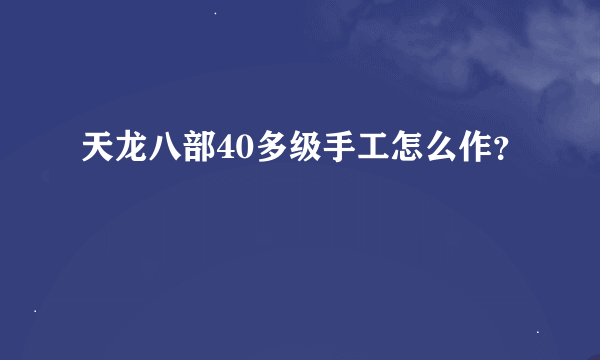 天龙八部40多级手工怎么作？