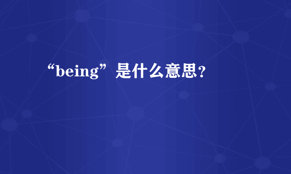 “being”是什么意思？