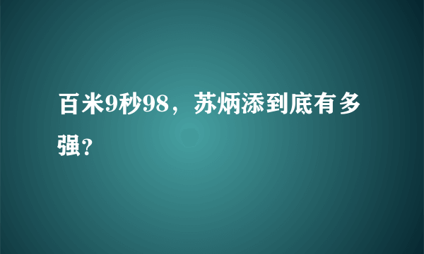 百米9秒98，苏炳添到底有多强？