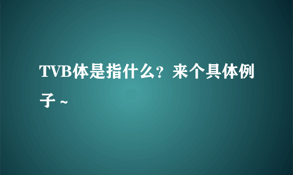 TVB体是指什么？来个具体例子～