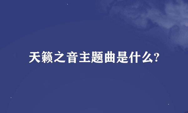 天籁之音主题曲是什么?