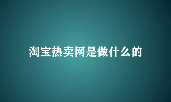 淘宝热卖网是做什么的