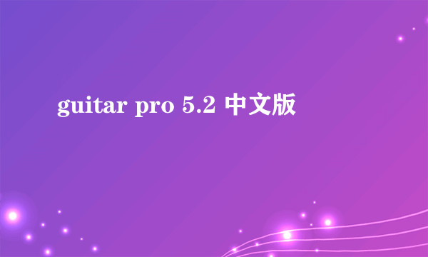 guitar pro 5.2 中文版