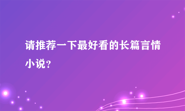 请推荐一下最好看的长篇言情小说？