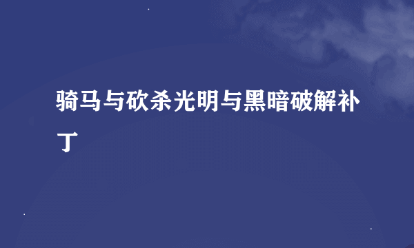 骑马与砍杀光明与黑暗破解补丁