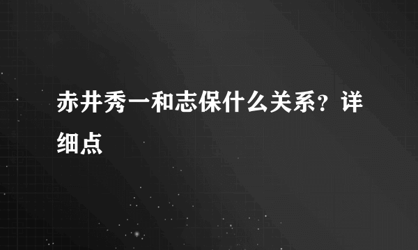 赤井秀一和志保什么关系？详细点