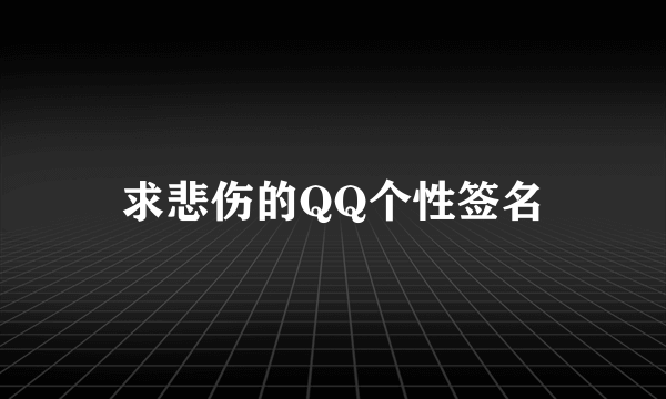 求悲伤的QQ个性签名