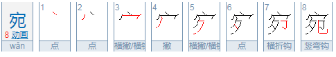 宛这个字怎么读