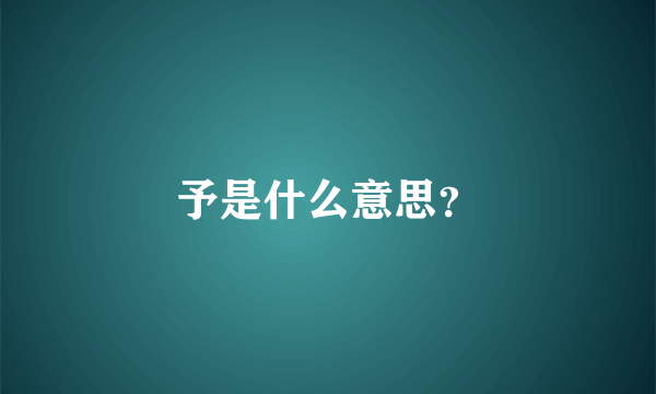 予是什么意思？