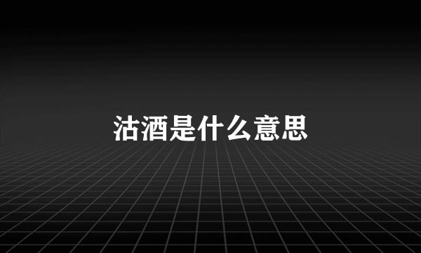 沽酒是什么意思