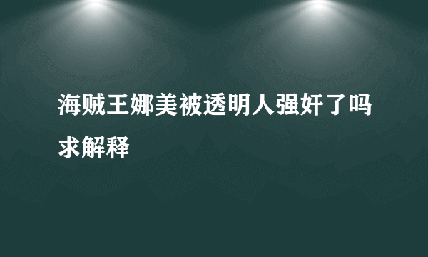 海贼王娜美被透明人强奸了吗求解释