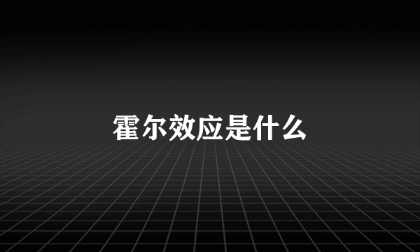 霍尔效应是什么