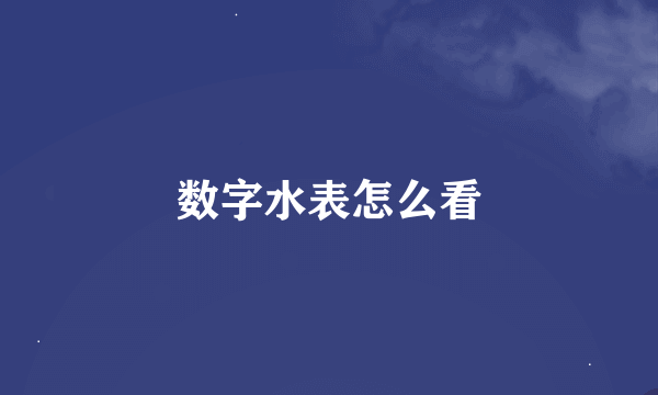 数字水表怎么看