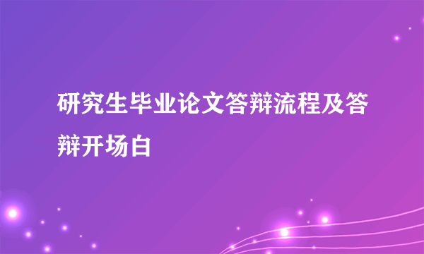 研究生毕业论文答辩流程及答辩开场白