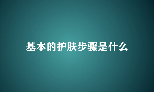 基本的护肤步骤是什么