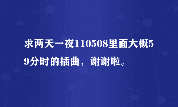 求两天一夜110508里面大概59分时的插曲，谢谢啦。