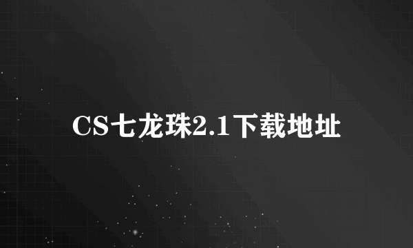 CS七龙珠2.1下载地址