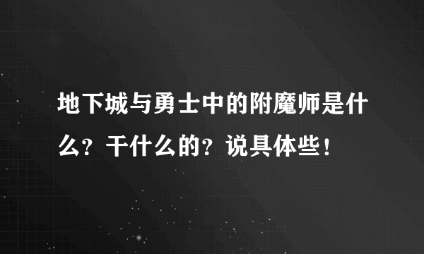 地下城与勇士中的附魔师是什么？干什么的？说具体些！