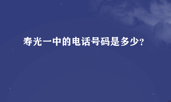 寿光一中的电话号码是多少？