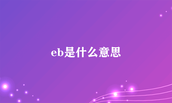 eb是什么意思