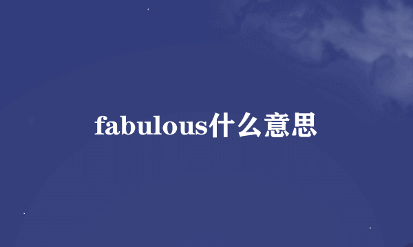 fabulous什么意思