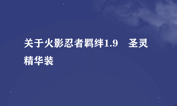 关于火影忍者羁绊1.9　圣灵精华装