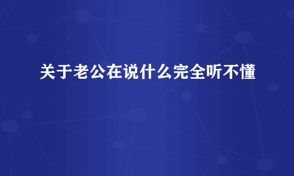 关于老公在说什么完全听不懂