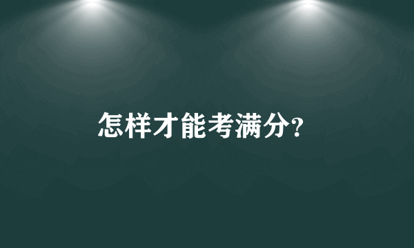 怎样才能考满分？