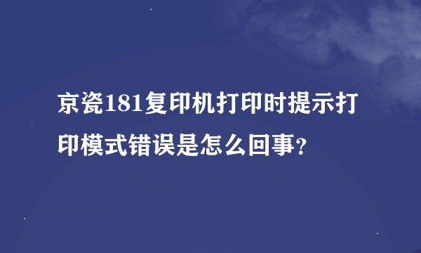 京瓷181复印机打印时提示打印模式错误是怎么回事？