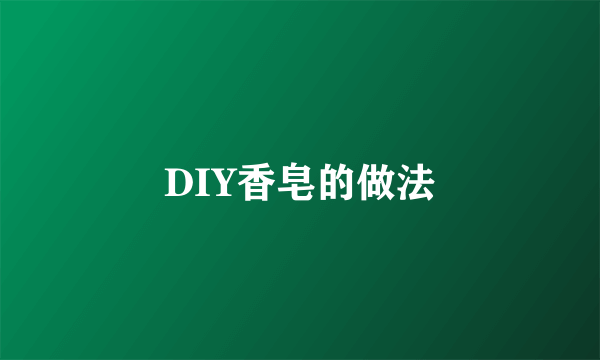 DIY香皂的做法