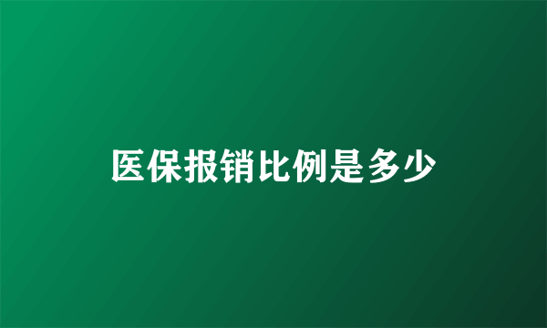 医保报销比例是多少