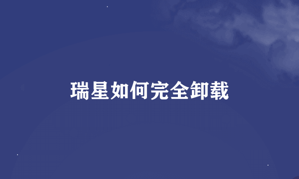 瑞星如何完全卸载