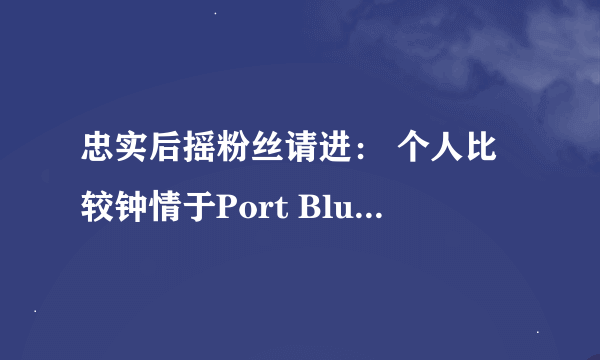 忠实后摇粉丝请进： 个人比较钟情于Port Blue ，Childs 。Childs的YUI专辑很喜欢。