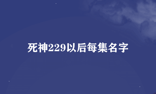 死神229以后每集名字