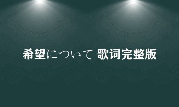 希望について 歌词完整版