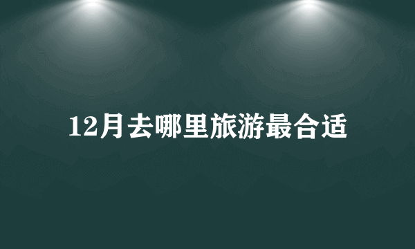 12月去哪里旅游最合适