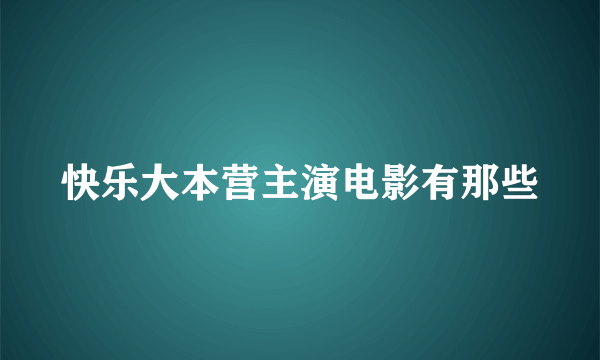 快乐大本营主演电影有那些