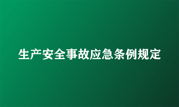 生产安全事故应急条例规定