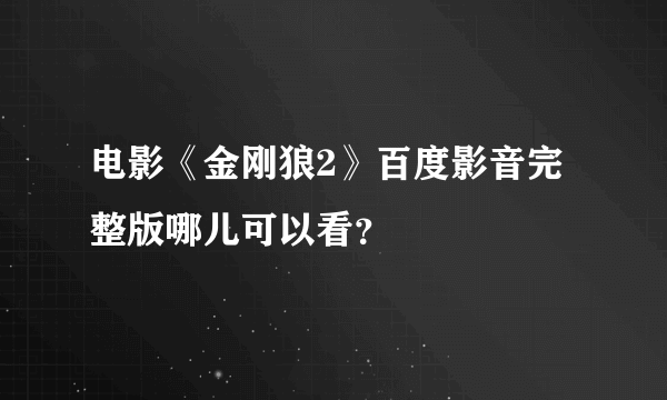 电影《金刚狼2》百度影音完整版哪儿可以看？