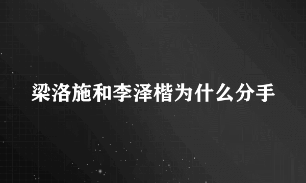 梁洛施和李泽楷为什么分手