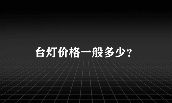 台灯价格一般多少？