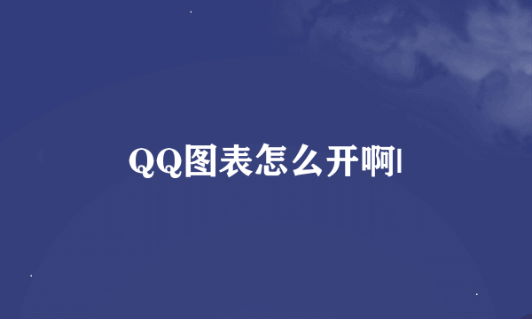 QQ图表怎么开啊|