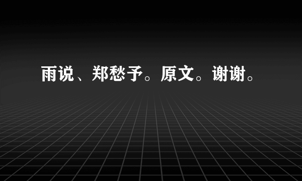 雨说、郑愁予。原文。谢谢。