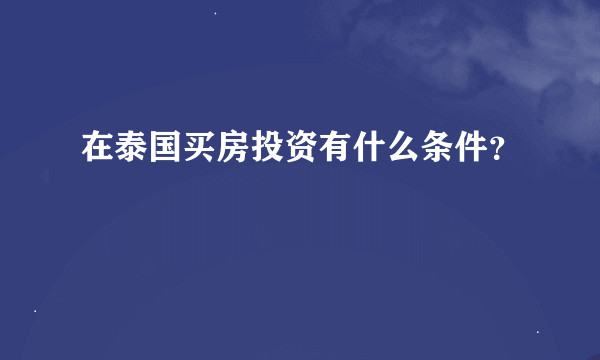 在泰国买房投资有什么条件？