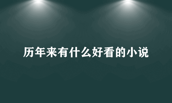 历年来有什么好看的小说