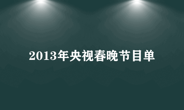 2013年央视春晚节目单