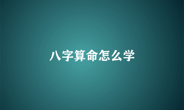 八字算命怎么学